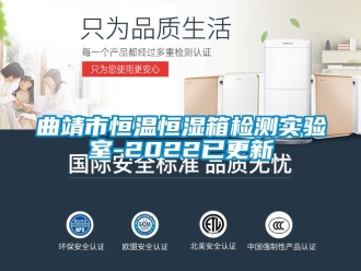 知识百科曲靖市恒温恒湿箱检测实验室-2022已更新