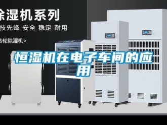 知识百科恒湿机在电子车间的应用