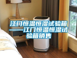 知识百科江门恒温恒湿试验箱——江门恒温恒湿试验箱销售