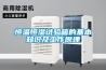 恒温恒湿试验箱的基本知识及工作原理