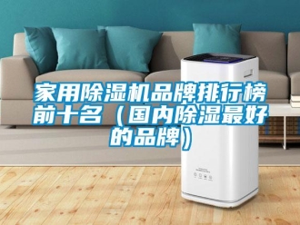 企业新闻家用除湿机品牌排行榜前十名（国内除湿最好的品牌）