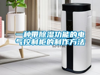 企业新闻一种带除湿功能的电气控制柜的制作方法