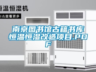知识百科南京图书馆古籍书库恒温恒湿改造项目.PDF