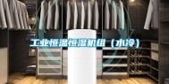 工业恒温恒湿机组（水冷）