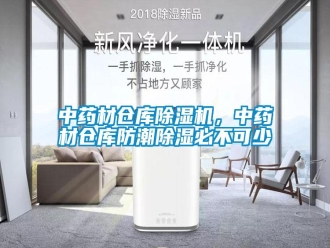 知识百科中药材仓库除湿机，中药材仓库防潮除湿必不可少
