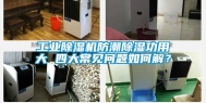 工业除湿机防潮除湿功用大 四大常见问题如何解？