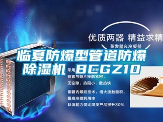 企业新闻临夏防爆型管道防爆除湿机 BCGZ10