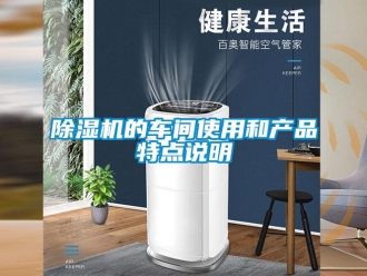 企业新闻除湿机的车间使用和产品特点说明