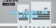 ASK- CGF15／SN烘干除湿机
