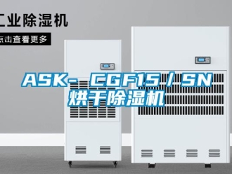 企业新闻ASK- CGF15／SN烘干除湿机