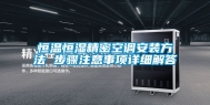恒温恒湿精密空调安装方法 步骤注意事项详细解答