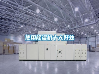 知识百科使用除湿机十大好处