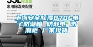 上海安全除湿870L电子防潮箱 防静电 防潮柜 厂家现货
