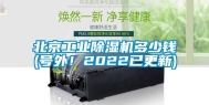 北京工业除湿机多少钱(号外！2022已更新)