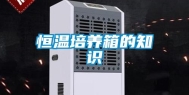 恒温培养箱的知识