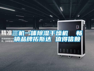 企业新闻三机一体除湿干燥机  畅销品牌拓斯达 值得信赖