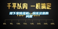 地下室除湿机：应该注意的问题