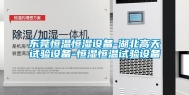 东莞恒温恒湿设备-湖北高天试验设备-恒湿恒温试验设备