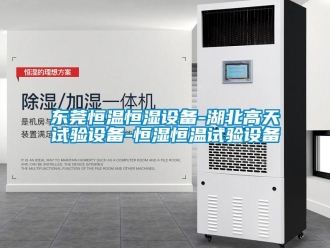 知识百科东莞恒温恒湿设备-湖北高天试验设备-恒湿恒温试验设备