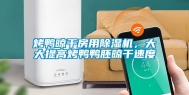 烤鸭晾干房用除湿机，大大提高烤鸭鸭胚晾干速度