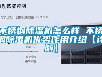 企业新闻不锈钢除湿机怎么样 不锈钢除湿机优势作用介绍【详解】