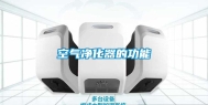 空气净化器的功能