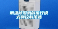 调温除湿机的运行模式和控制策略