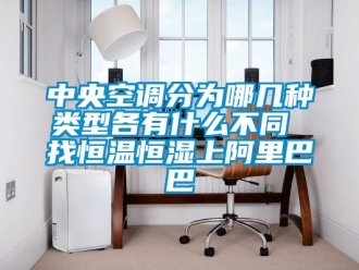 知识百科中央空调分为哪几种类型各有什么不同 找恒温恒湿上阿里巴巴