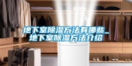 地下室除湿方法有哪些_地下室除湿方法介绍