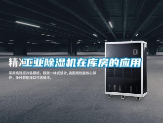 企业新闻工业除湿机在库房的应用