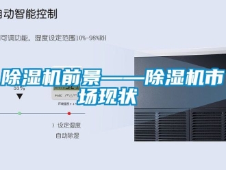 行业新闻除湿机前景——除湿机市场现状‍‍