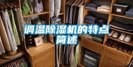 调温除湿机的特点简述