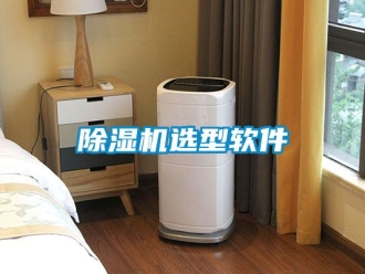 行业新闻除湿机选型软件
