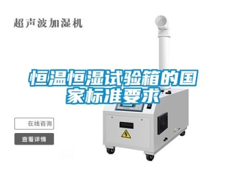 知识百科恒温恒湿试验箱的国家标准要求
