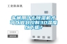 车间用什么除湿机才可以做到控制30湿度以下呢？
