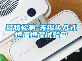知识百科易腾检测-无锡步入式恒温恒湿试验箱