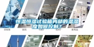 恒温恒湿试验箱内部的温湿度如何控制？