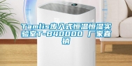 Tamlis步入式恒温恒湿实验室T-B40000 厂家直销