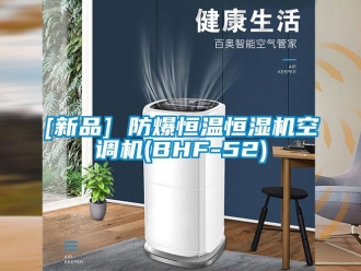 常见问题[新品] 防爆恒温恒湿机空调机(BHF-52)