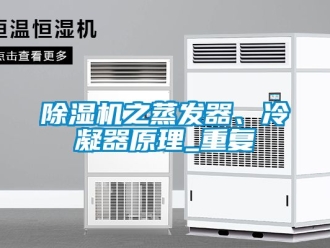 行业新闻除湿机之蒸发器、冷凝器原理_重复