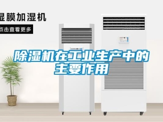企业新闻除湿机在工业生产中的主要作用