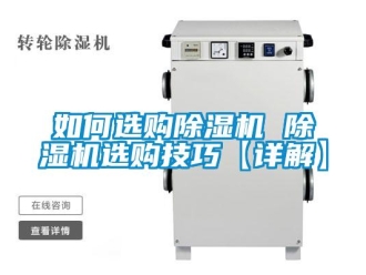 行业新闻如何选购除湿机 除湿机选购技巧【详解】