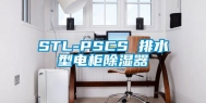 STL-PSCS 排水型电柜除湿器