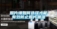 照片墙如何选择才能有效防止照片潮湿