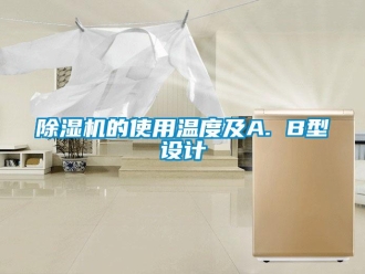 常见问题除湿机的使用温度及A. B型设计
