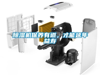 常见问题除湿机保养有道，才能延年益寿