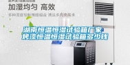 湖南恒温恒湿试验箱厂家 烤漆恒温恒湿试验箱多少钱