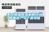 不同调温除湿机的区别有哪些？#产品特征