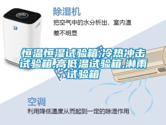 知识百科恒温恒湿试验箱,冷热冲击试验箱,高低温试验箱,淋雨试验箱