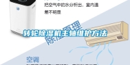 转轮除湿机主轴维护方法